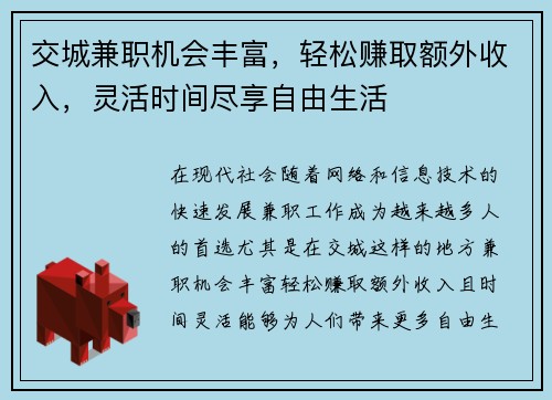交城兼职机会丰富，轻松赚取额外收入，灵活时间尽享自由生活