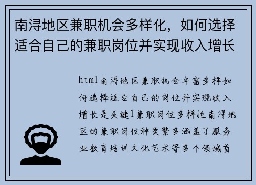 南浔地区兼职机会多样化，如何选择适合自己的兼职岗位并实现收入增长
