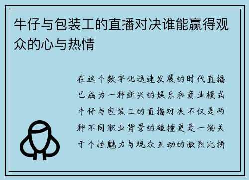 牛仔与包装工的直播对决谁能赢得观众的心与热情