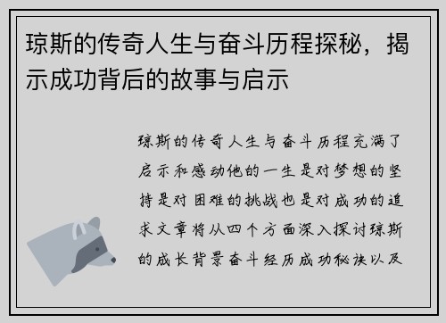 琼斯的传奇人生与奋斗历程探秘，揭示成功背后的故事与启示