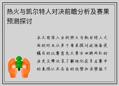 热火与凯尔特人对决前瞻分析及赛果预测探讨