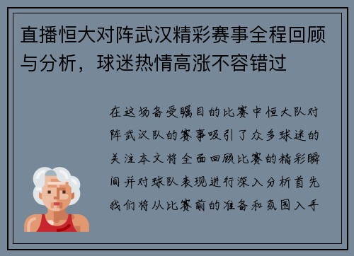 直播恒大对阵武汉精彩赛事全程回顾与分析，球迷热情高涨不容错过