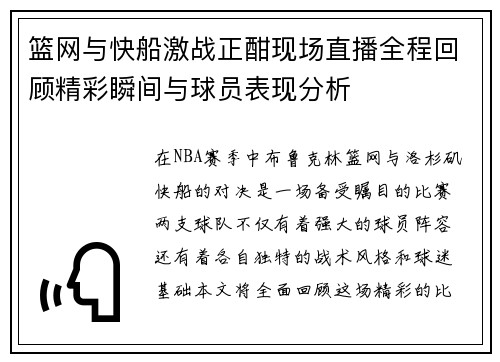 篮网与快船激战正酣现场直播全程回顾精彩瞬间与球员表现分析