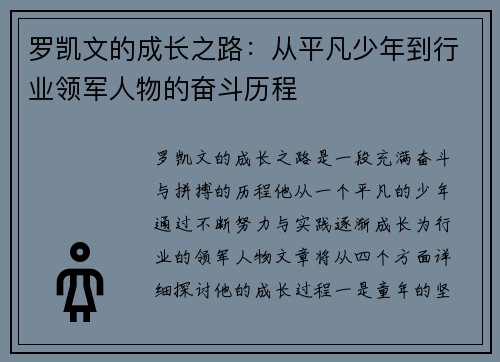 罗凯文的成长之路：从平凡少年到行业领军人物的奋斗历程
