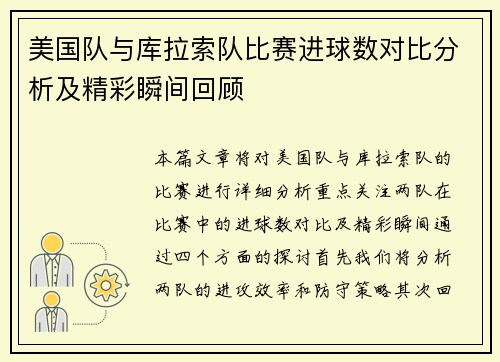 美国队与库拉索队比赛进球数对比分析及精彩瞬间回顾