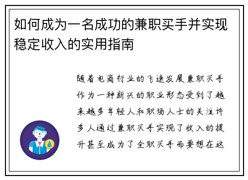 如何成为一名成功的兼职买手并实现稳定收入的实用指南
