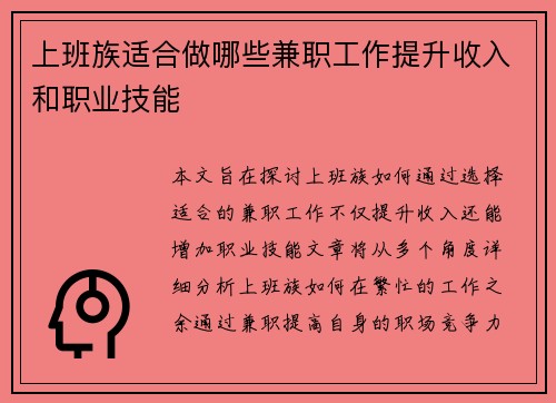 上班族适合做哪些兼职工作提升收入和职业技能