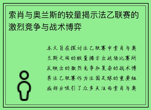 索肖与奥兰斯的较量揭示法乙联赛的激烈竞争与战术博弈