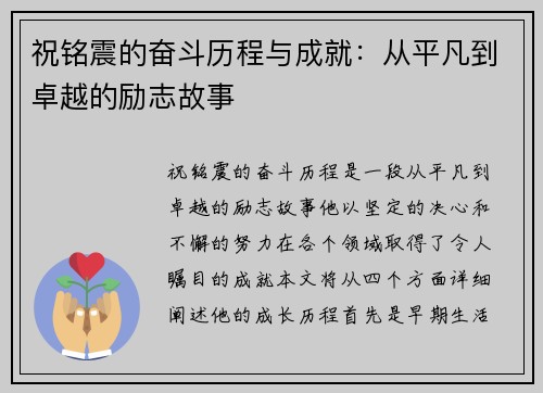 祝铭震的奋斗历程与成就：从平凡到卓越的励志故事