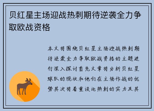 贝红星主场迎战热刺期待逆袭全力争取欧战资格
