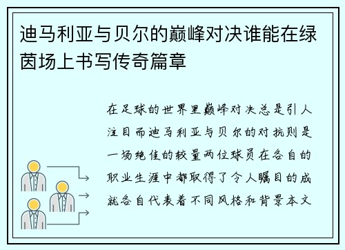迪马利亚与贝尔的巅峰对决谁能在绿茵场上书写传奇篇章