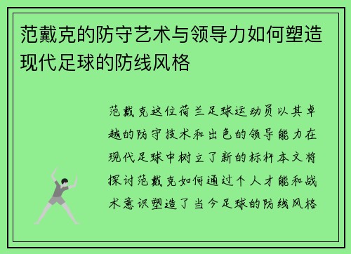 范戴克的防守艺术与领导力如何塑造现代足球的防线风格