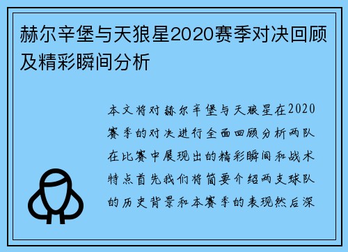 赫尔辛堡与天狼星2020赛季对决回顾及精彩瞬间分析