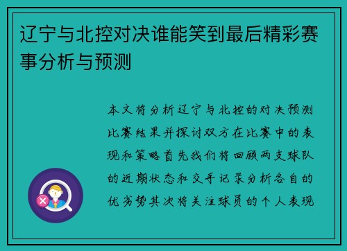 辽宁与北控对决谁能笑到最后精彩赛事分析与预测