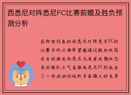 西悉尼对阵悉尼FC比赛前瞻及胜负预测分析