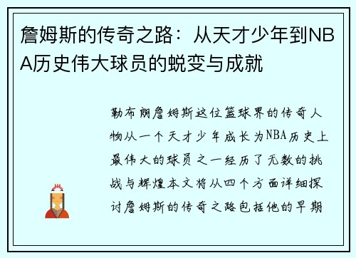 詹姆斯的传奇之路：从天才少年到NBA历史伟大球员的蜕变与成就