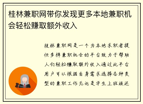 桂林兼职网带你发现更多本地兼职机会轻松赚取额外收入