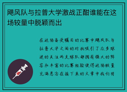 飓风队与拉普大学激战正酣谁能在这场较量中脱颖而出
