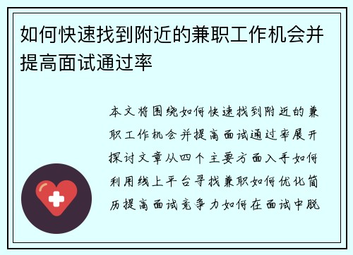 如何快速找到附近的兼职工作机会并提高面试通过率