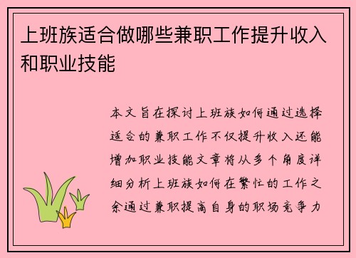 上班族适合做哪些兼职工作提升收入和职业技能