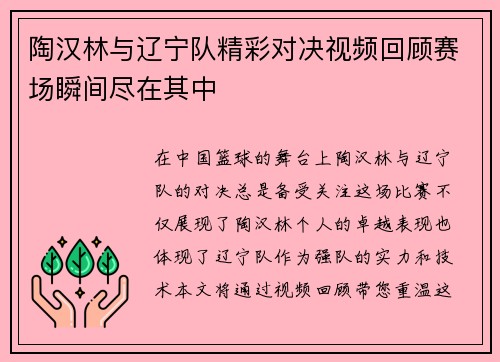 陶汉林与辽宁队精彩对决视频回顾赛场瞬间尽在其中