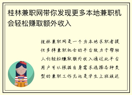 桂林兼职网带你发现更多本地兼职机会轻松赚取额外收入