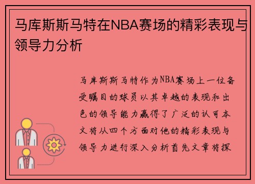 马库斯斯马特在NBA赛场的精彩表现与领导力分析