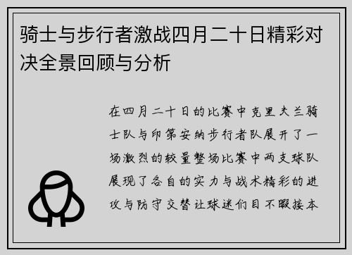 骑士与步行者激战四月二十日精彩对决全景回顾与分析