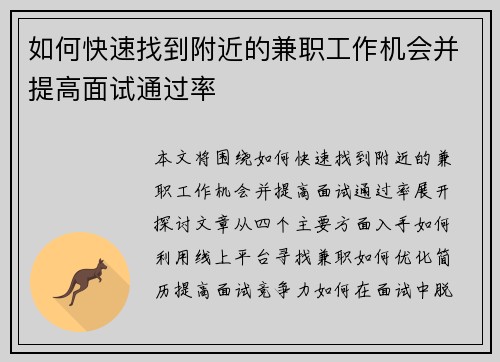 如何快速找到附近的兼职工作机会并提高面试通过率