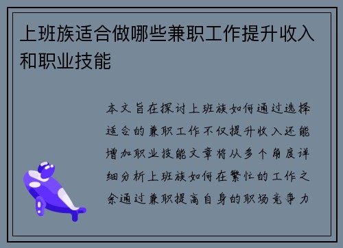 上班族适合做哪些兼职工作提升收入和职业技能