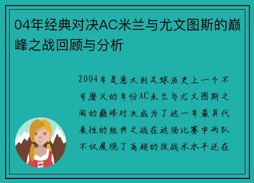 04年经典对决AC米兰与尤文图斯的巅峰之战回顾与分析