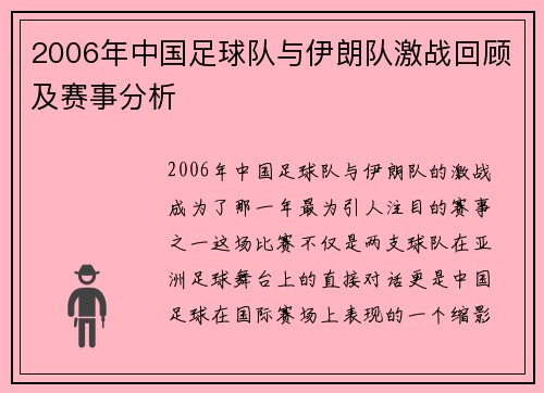 2006年中国足球队与伊朗队激战回顾及赛事分析