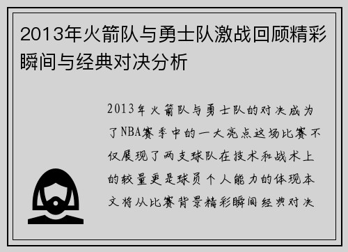 2013年火箭队与勇士队激战回顾精彩瞬间与经典对决分析