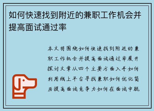 如何快速找到附近的兼职工作机会并提高面试通过率