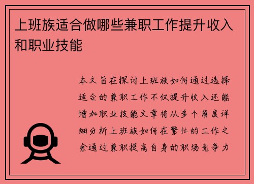 上班族适合做哪些兼职工作提升收入和职业技能