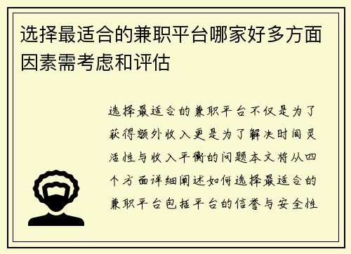 选择最适合的兼职平台哪家好多方面因素需考虑和评估