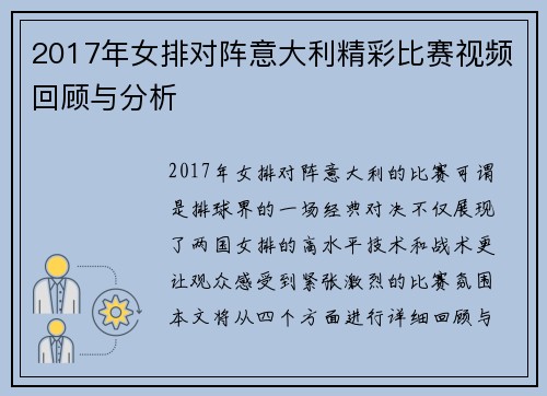 2017年女排对阵意大利精彩比赛视频回顾与分析