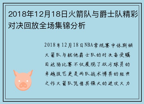 2018年12月18日火箭队与爵士队精彩对决回放全场集锦分析