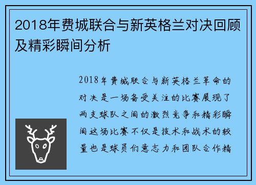 2018年费城联合与新英格兰对决回顾及精彩瞬间分析