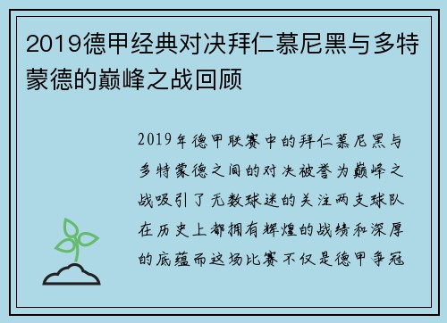 2019德甲经典对决拜仁慕尼黑与多特蒙德的巅峰之战回顾