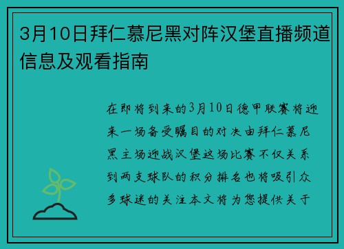 3月10日拜仁慕尼黑对阵汉堡直播频道信息及观看指南