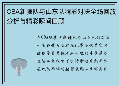 CBA新疆队与山东队精彩对决全场回放分析与精彩瞬间回顾