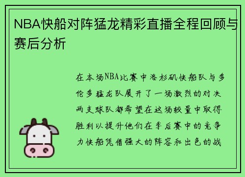 NBA快船对阵猛龙精彩直播全程回顾与赛后分析