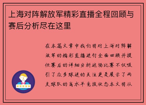 上海对阵解放军精彩直播全程回顾与赛后分析尽在这里