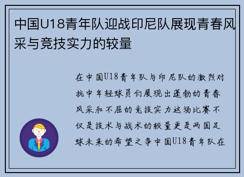 中国U18青年队迎战印尼队展现青春风采与竞技实力的较量