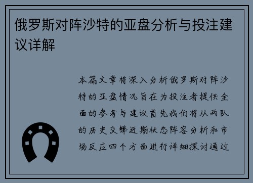 俄罗斯对阵沙特的亚盘分析与投注建议详解