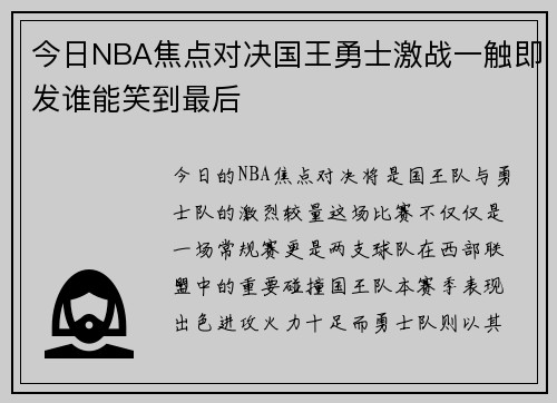 今日NBA焦点对决国王勇士激战一触即发谁能笑到最后