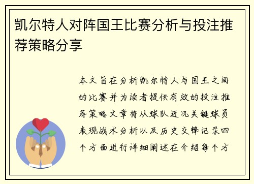 凯尔特人对阵国王比赛分析与投注推荐策略分享