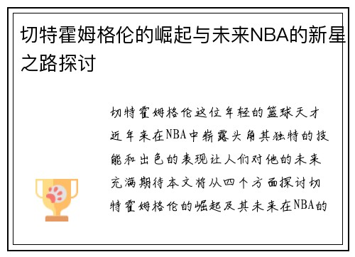 切特霍姆格伦的崛起与未来NBA的新星之路探讨