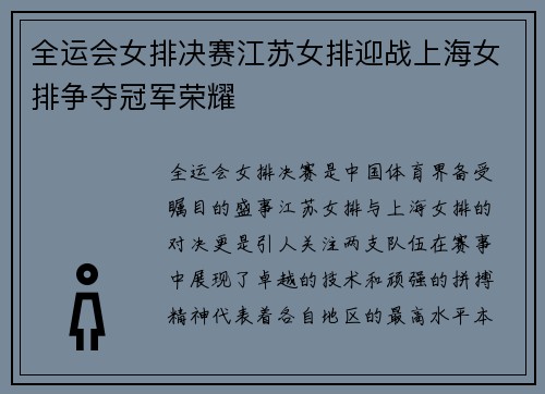 全运会女排决赛江苏女排迎战上海女排争夺冠军荣耀